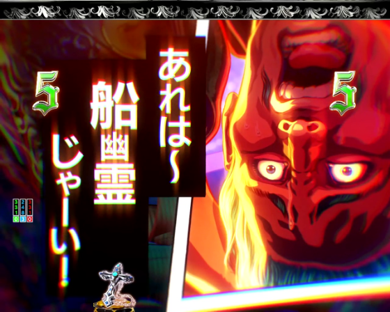 パチンコP いくさの子 戦極最強ドデカ199ver.の船幽霊の画像