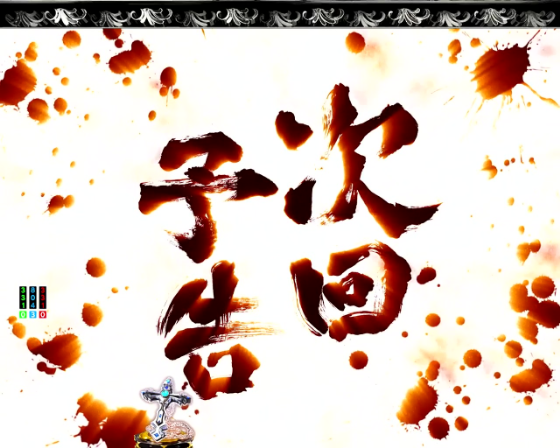 パチンコP いくさの子 戦極最強ドデカ199ver.の次回予告の画像