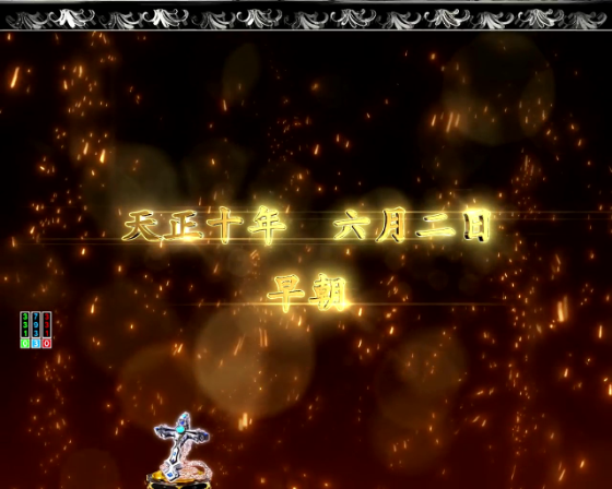 パチンコP いくさの子 戦極最強ドデカ199ver.の本能寺の変の画像