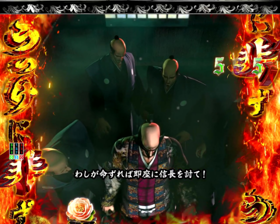 パチンコP いくさの子 戦極最強ドデカ199ver.のVS斎藤道三うつけに非ずルートの画像