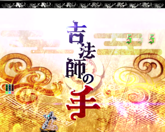 パチンコP いくさの子 戦極最強ドデカ199ver.のVS鬼源太の画像