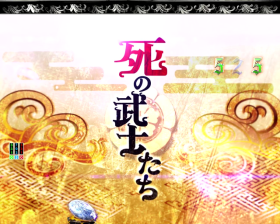 パチンコP いくさの子 戦極最強ドデカ199ver.のVSジョゼの画像