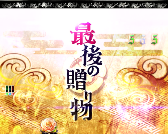 パチンコP いくさの子 戦極最強ドデカ199ver.のVS斎藤道三の画像