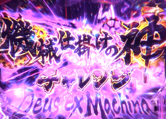 パチンコPフィーバーからくりサーカス2 Light ver.の機械仕掛けの神チャレンジ