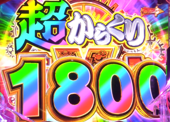 パチンコPフィーバーからくりサーカス2 Light ver.の超からくりFEVER