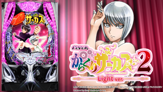 パチンコPフィーバーからくりサーカス2 Light ver.の筐体キャラ画像