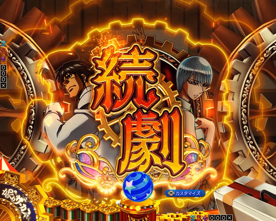 パチンコPフィーバーからくりサーカス2 Light ver.の連続予告