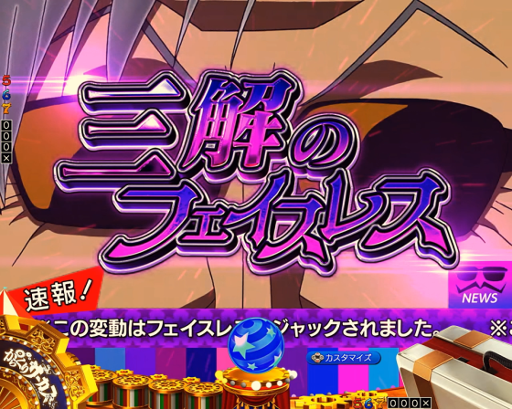 パチンコPフィーバーからくりサーカス2 Light ver.の三解のフェイスレス予告