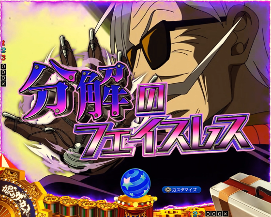 パチンコPフィーバーからくりサーカス2 Light ver.の三解のフェイスレス