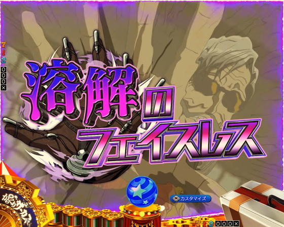 パチンコPフィーバーからくりサーカス2 Light ver.の三解のフェイスレス