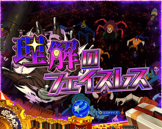 パチンコPフィーバーからくりサーカス2 Light ver.の三解のフェイスレス