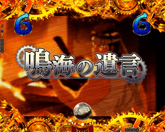 パチンコPフィーバーからくりサーカス2 Light ver.の鳴海の遺言