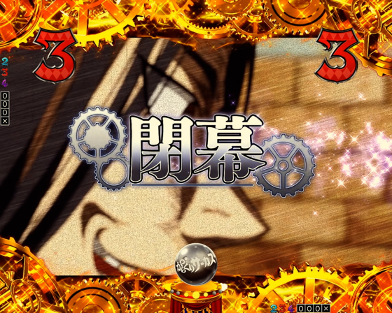 パチンコPフィーバーからくりサーカス2 Light ver.の閉幕