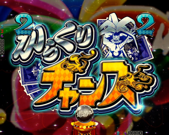 パチンコPフィーバーからくりサーカス2 Light ver.のからくりチャンス