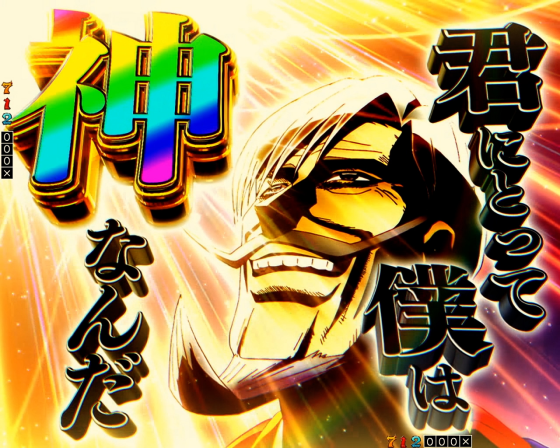 パチンコPフィーバーからくりサーカス2 Light ver.の君にとって僕は神なんだリーチ