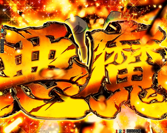 パチンコPフィーバーからくりサーカス2 Light ver.の悪魔解放演出