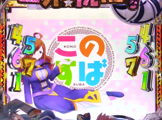 パチンコP【超甘LT】この素晴らしい世界に祝福を!最終クエスト1/49のアイキャッチリーチ