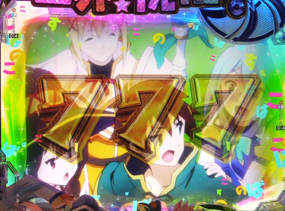 パチンコP【超甘LT】この素晴らしい世界に祝福を!最終クエスト1/49の全回転リーチ