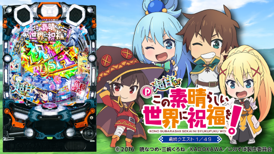 パチンコP【超甘LT】この素晴らしい世界に祝福を！最終クエスト1/49の筐体キャラ画像