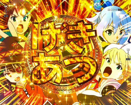 パチンコP【超甘LT】この素晴らしい世界に祝福を!最終クエスト1/49のげきあつカットイン