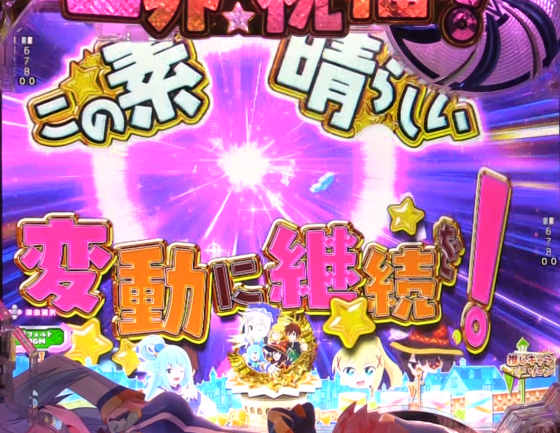 パチンコP【超甘LT】この素晴らしい世界に祝福を!最終クエスト1/49のこの素晴らしい予告