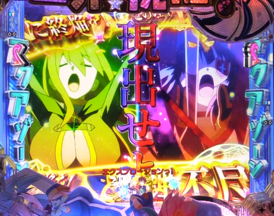 パチンコP【超甘LT】この素晴らしい世界に祝福を!最終クエスト1/49のデストロイヤー