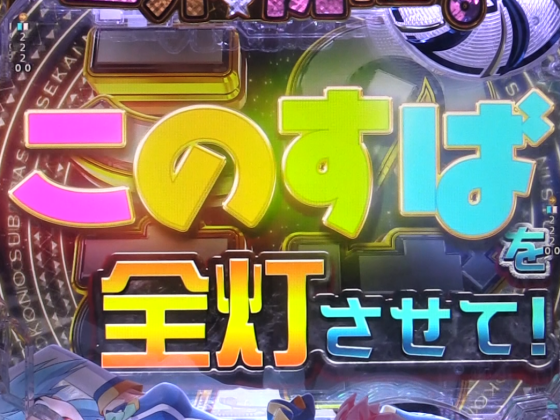 パチンコP【超甘LT】この素晴らしい世界に祝福を！最終クエスト1/49のこのすばゾーン