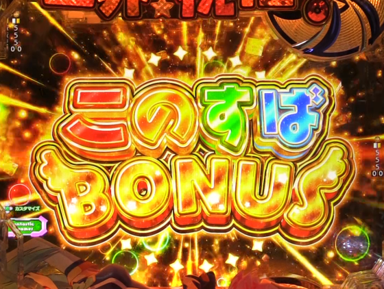 パチンコP【超甘LT】この素晴らしい世界に祝福を!最終クエスト1/49のこのすばボーナス