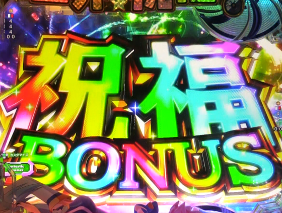 パチンコP【超甘LT】この素晴らしい世界に祝福を!最終クエスト1/49の祝福ボーナス