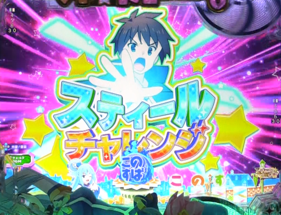 パチンコP【超甘LT】この素晴らしい世界に祝福を!最終クエスト1/49のスティールチャレンジ