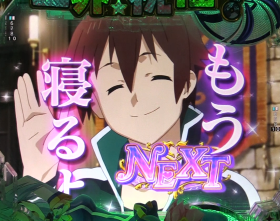 パチンコP【超甘LT】この素晴らしい世界に祝福を!最終クエスト1/49の継続演出