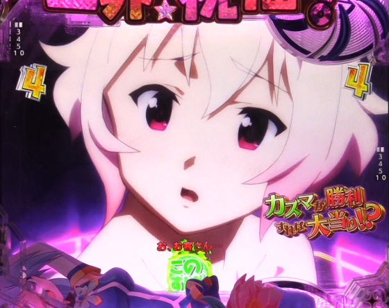 パチンコP【超甘LT】この素晴らしい世界に祝福を!最終クエスト1/49のサキュバスリーチ