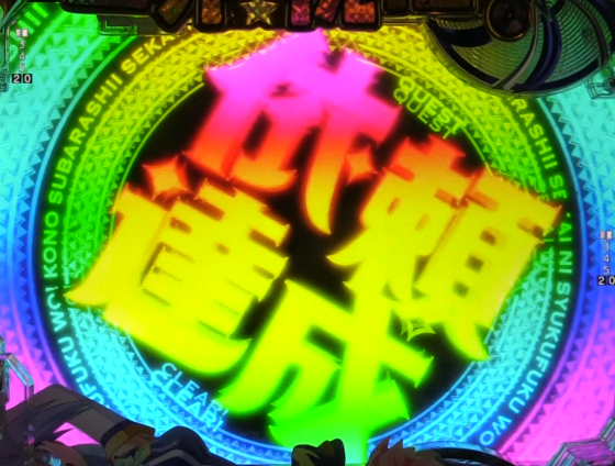 パチンコP【超甘LT】この素晴らしい世界に祝福を!最終クエスト1/49の全回転リーチ