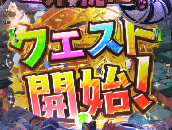 パチンコP【超甘LT】この素晴らしい世界に祝福を!最終クエスト1/49のクエストリーチ