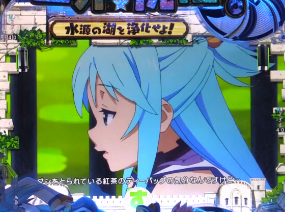 パチンコP【超甘LT】この素晴らしい世界に祝福を!最終クエスト1/49のアクア