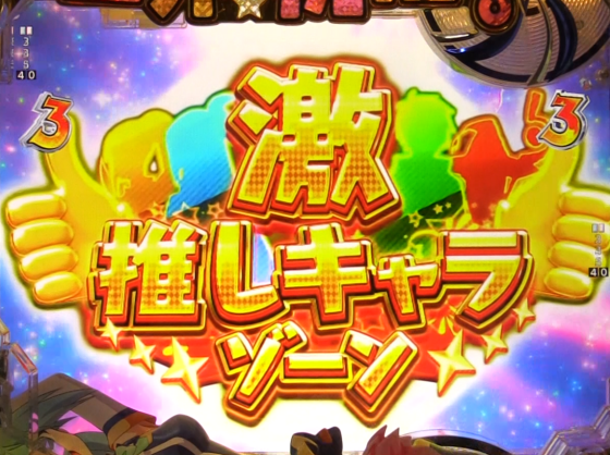 パチンコP【超甘LT】この素晴らしい世界に祝福を!最終クエスト1/49の激推しキャラゾーン