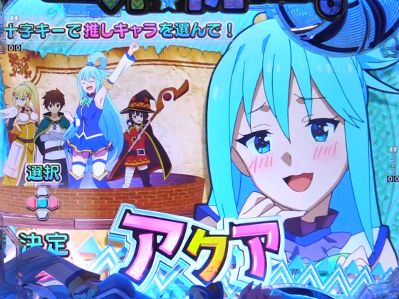 パチンコP【超甘LT】この素晴らしい世界に祝福を!最終クエスト1/49の推しキャラ選択