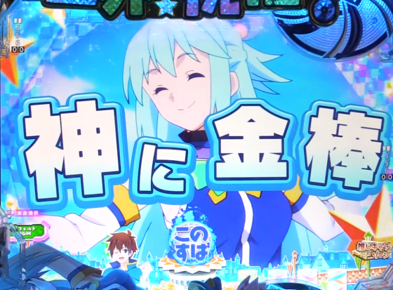 パチンコP【超甘LT】この素晴らしい世界に祝福を!最終クエスト1/49の楽曲連続予告