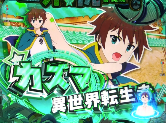 パチンコP【超甘LT】この素晴らしい世界に祝福を!最終クエスト1/49のカズマ選択時