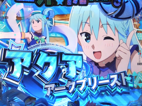 パチンコP【超甘LT】この素晴らしい世界に祝福を!最終クエスト1/49のアクア選択時