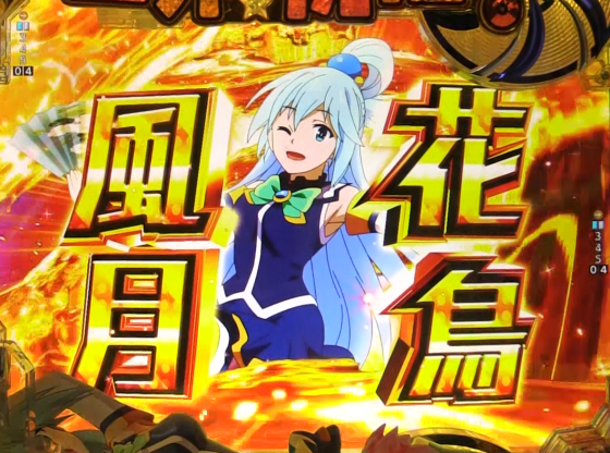 パチンコP【超甘LT】この素晴らしい世界に祝福を!最終クエスト1/49の花鳥風月カットイン