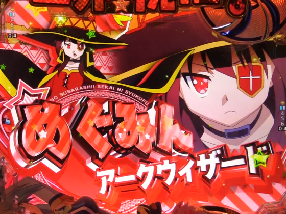 パチンコP【超甘LT】この素晴らしい世界に祝福を!最終クエスト1/49のめぐみん選択時