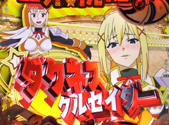 パチンコP【超甘LT】この素晴らしい世界に祝福を!最終クエスト1/49のダクネス選択時