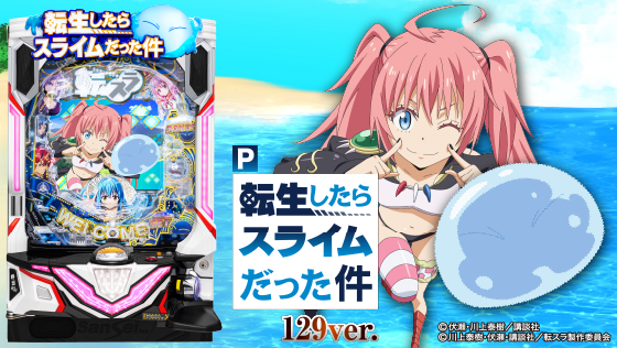 パチンコP転生したらスライムだった件129ver.の筐体キャラ画像