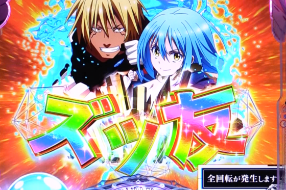 P転生したらスライムだった件129ver.の全回転リーチの画像