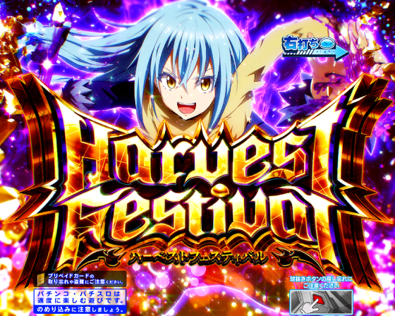 P転生したらスライムだった件129ver.のハーベストフェスティバルの画像