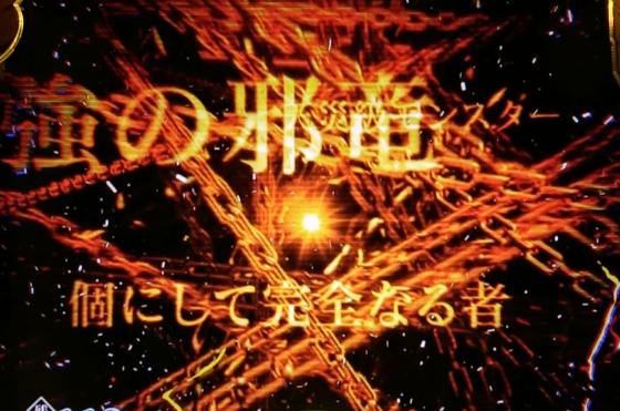 P転生したらスライムだった件129ver.のヴェルドラ完全復活演出の画像