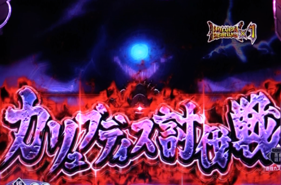 P転生したらスライムだった件129ver.の暴風大妖渦（カリュブディス）討伐戦リーチの画像