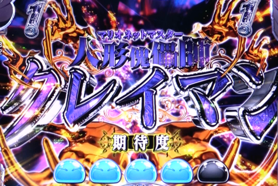 P転生したらスライムだった件129ver.のクレイマンSPリーチの画像