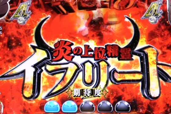 P転生したらスライムだった件129ver.のイフリートエピソードリーチの画像